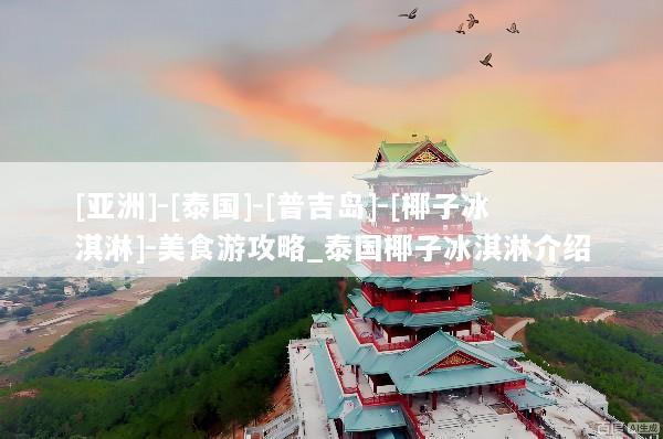 [亚洲]-[泰国]-[普吉岛]-[椰子冰淇淋]-美食游攻略_泰国椰子冰淇淋介绍
