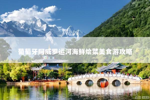 葡萄牙阿威罗运河海鲜烩菜美食游攻略