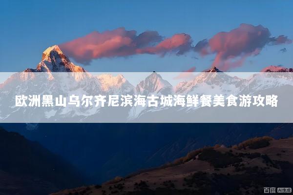 欧洲黑山乌尔齐尼滨海古城海鲜餐美食游攻略