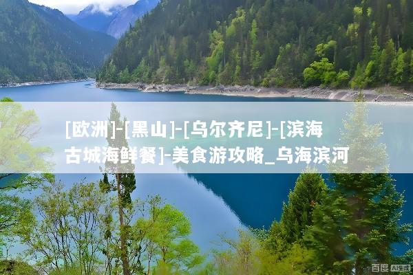 [欧洲]-[黑山]-[乌尔齐尼]-[滨海古城海鲜餐]-美食游攻略_乌海滨河