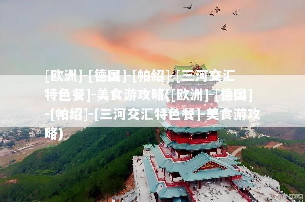 [欧洲]-[德国]-[帕绍]-[三河交汇特色餐]-美食游攻略([欧洲]-[德国]-[帕绍]-[三河交汇特色餐]-美食游攻略)