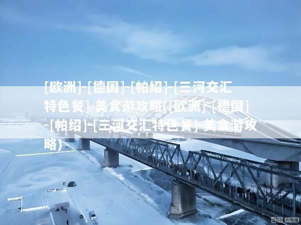 [欧洲]-[德国]-[帕绍]-[三河交汇特色餐]-美食游攻略([欧洲]-[德国]-[帕绍]-[三河交汇特色餐]-美食游攻略)