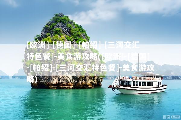 [欧洲]-[德国]-[帕绍]-[三河交汇特色餐]-美食游攻略([欧洲]-[德国]-[帕绍]-[三河交汇特色餐]-美食游攻略)