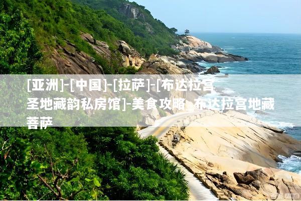 [亚洲]-[中国]-[拉萨]-[布达拉宫圣地藏韵私房馆]-美食攻略_布达拉宫地藏菩萨