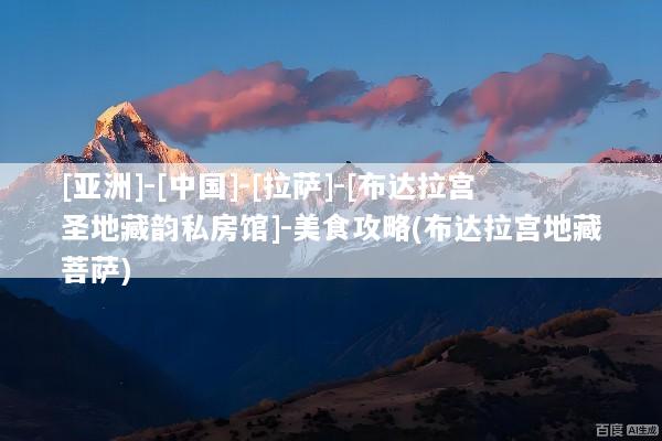 [亚洲]-[中国]-[拉萨]-[布达拉宫圣地藏韵私房馆]-美食攻略(布达拉宫地藏菩萨)