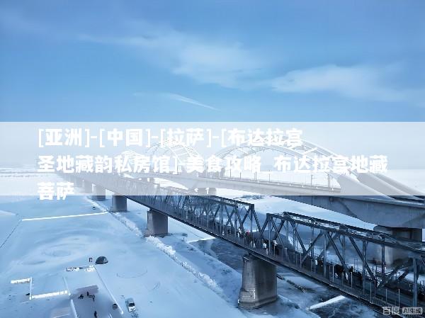 [亚洲]-[中国]-[拉萨]-[布达拉宫圣地藏韵私房馆]-美食攻略_布达拉宫地藏菩萨