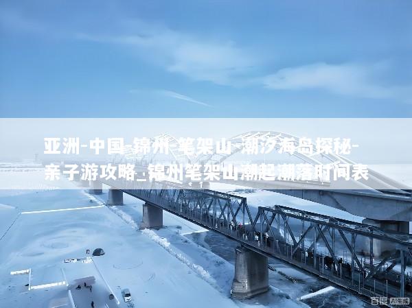 亚洲-中国-锦州-笔架山-潮汐海岛探秘-亲子游攻略_锦州笔架山潮起潮落时间表
