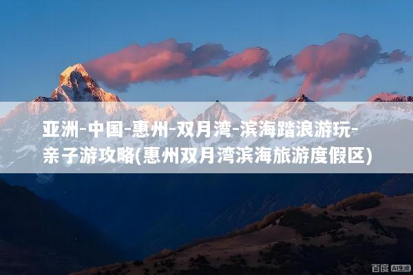 亚洲-中国-惠州-双月湾-滨海踏浪游玩-亲子游攻略(惠州双月湾滨海旅游度假区)