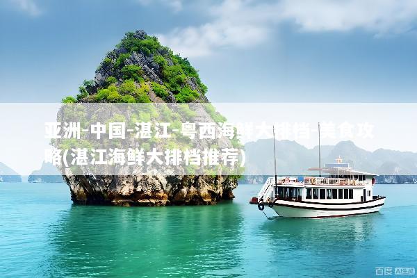 亚洲-中国-湛江-粤西海鲜大排档-美食攻略(湛江海鲜大排档推荐)