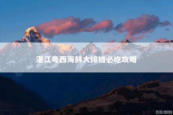 湛江粤西海鲜大排档必吃攻略