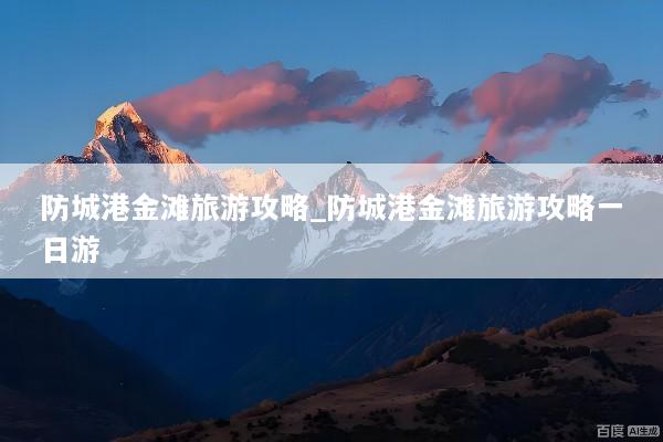 防城港金滩旅游攻略_防城港金滩旅游攻略一日游