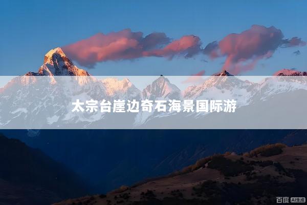太宗台崖边奇石海景国际游
