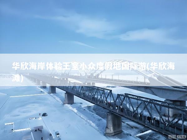 华欣海岸体验王室小众度假地国际游(华欣海滩)