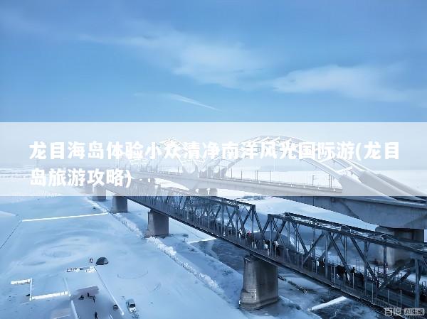 龙目海岛体验小众清净南洋风光国际游(龙目岛旅游攻略)
