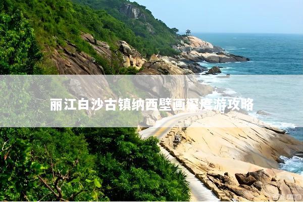 丽江白沙古镇纳西壁画深度游攻略