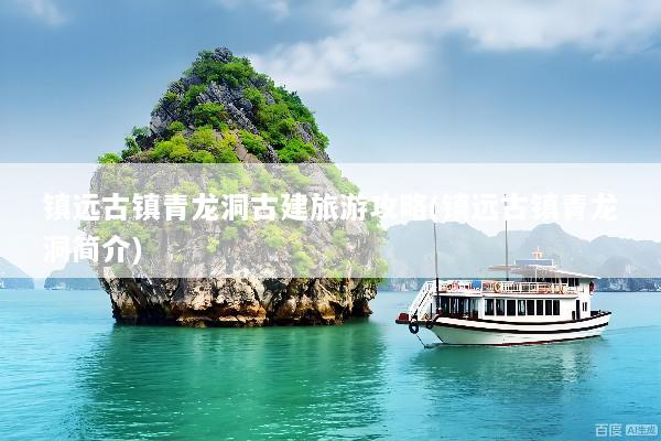 镇远古镇青龙洞古建旅游攻略(镇远古镇青龙洞简介)