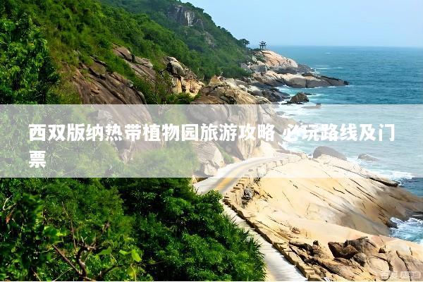 西双版纳热带植物园旅游攻略 必玩路线及门票