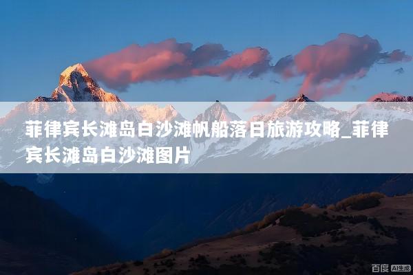 菲律宾长滩岛白沙滩帆船落日旅游攻略_菲律宾长滩岛白沙滩图片